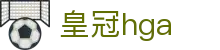 皇冠hga_皇冠登三官网_【网站首页登录注册】